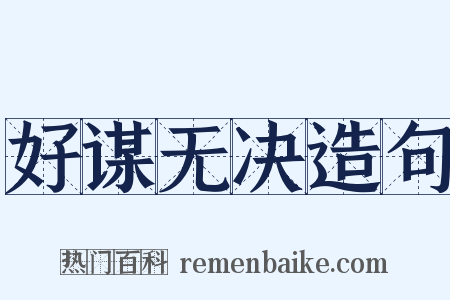 好谋无决造句是什么意思的图片